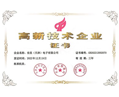 熱烈祝賀我公司榮獲“高新技術企業” 殊榮！